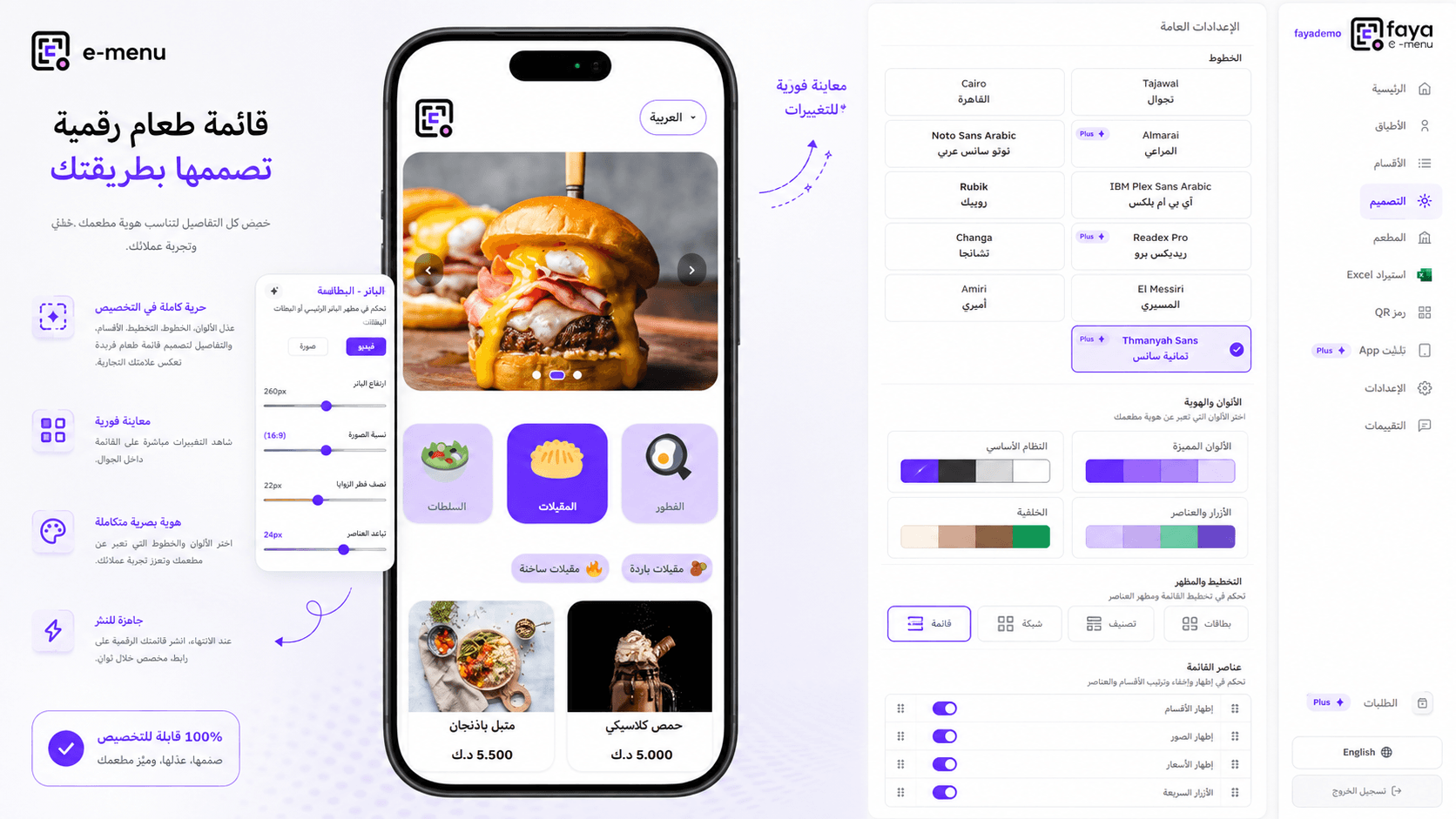 لوحة تحكم FAYA E-Menu تعرض تخصيص الخطوط والألوان والتخطيط وعناصر القائمة مع معاينة حية على الهاتف